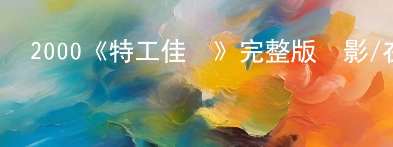 陳其娟發布2000《特工佳麗》完整版電影/在線觀看/百度云-美劇天堂
